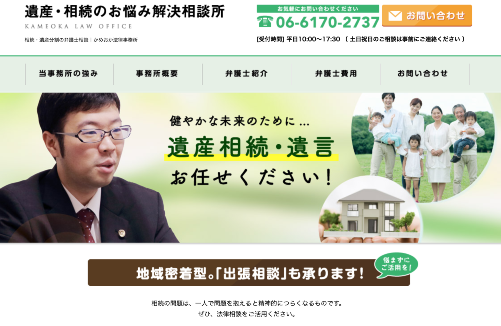 吹田市の相続相談：かめおか法律事務所様：WEB集客支援