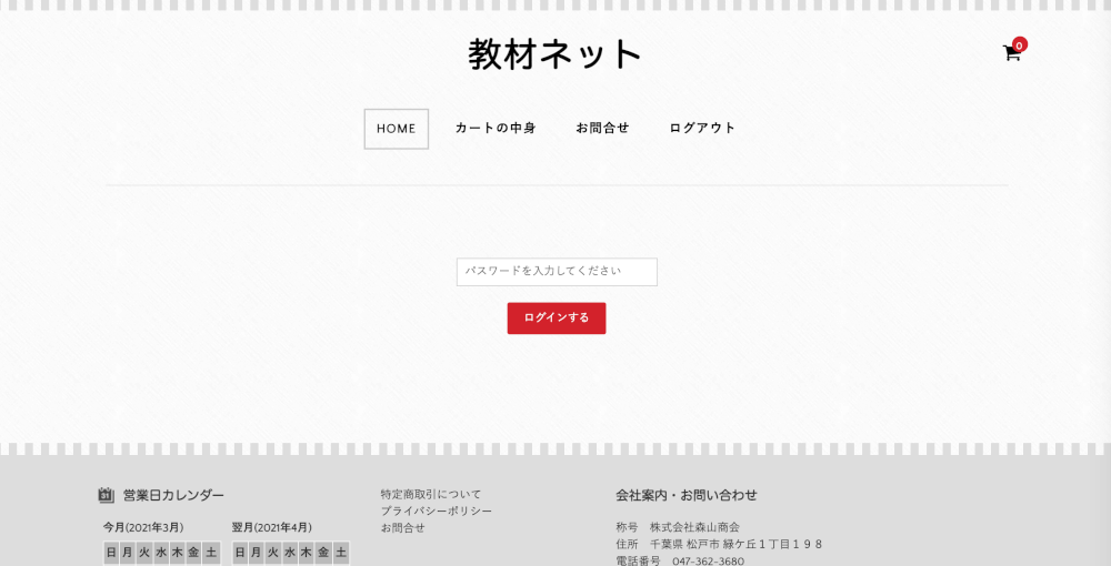 【開発事例】通販サイト(学校別パスワード・学校別に商品掲載)