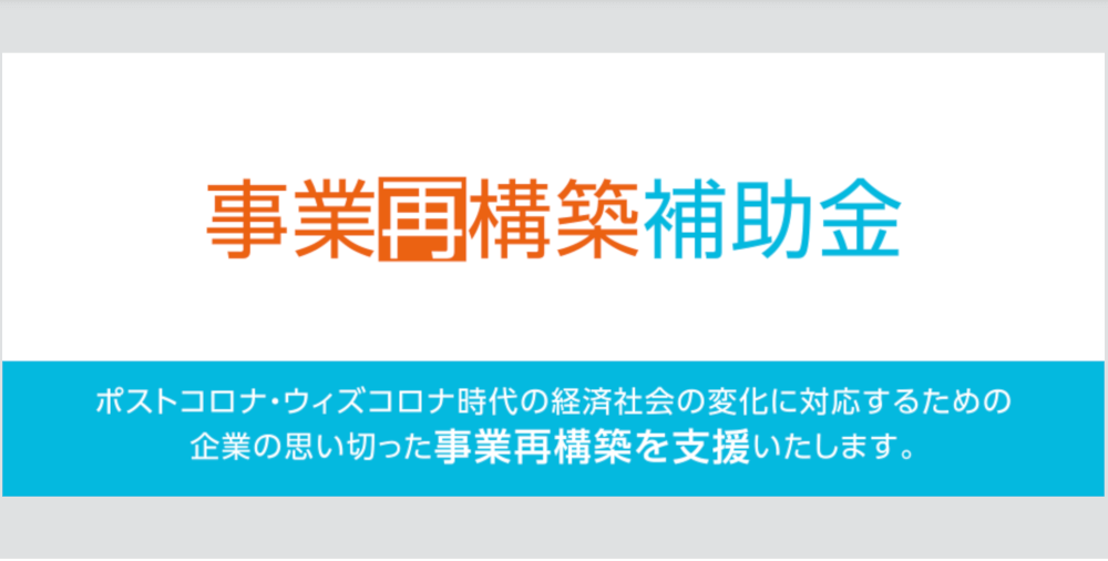 【解説】「事業再構築補助金」の導入ガイド：2021年