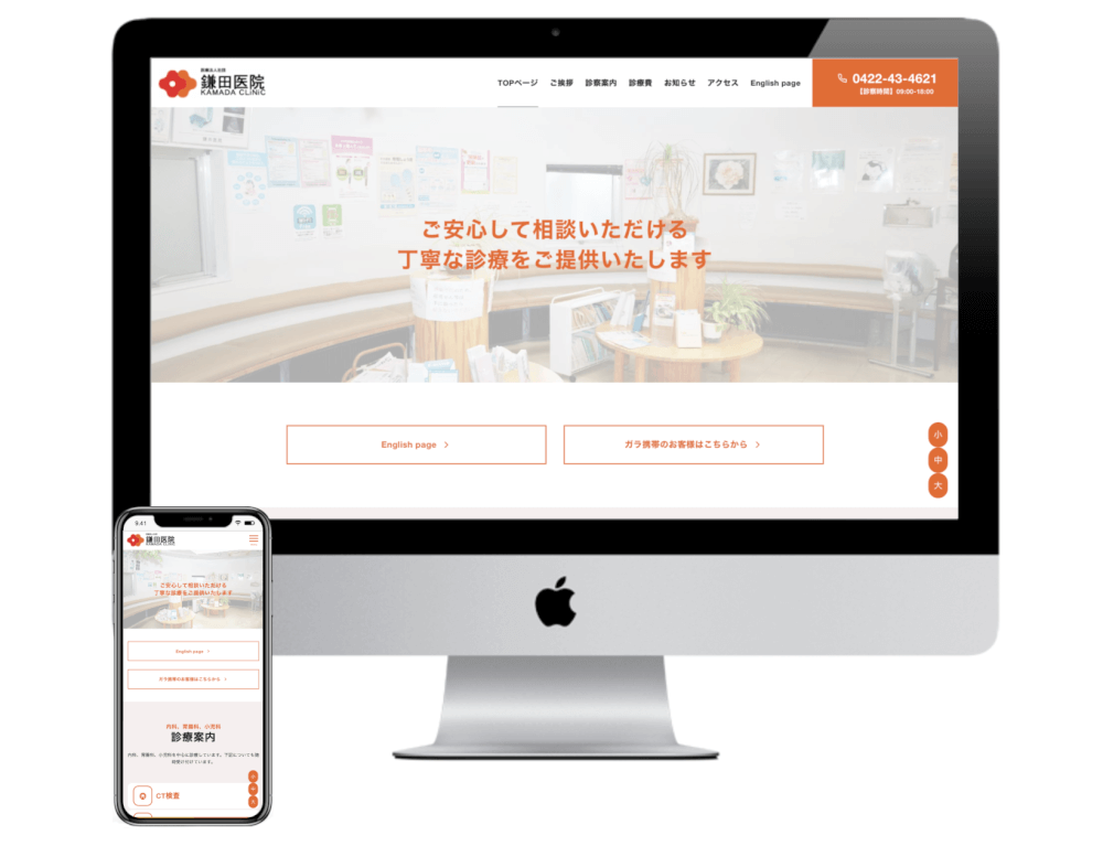 ホームページ作成事例：鎌田医院