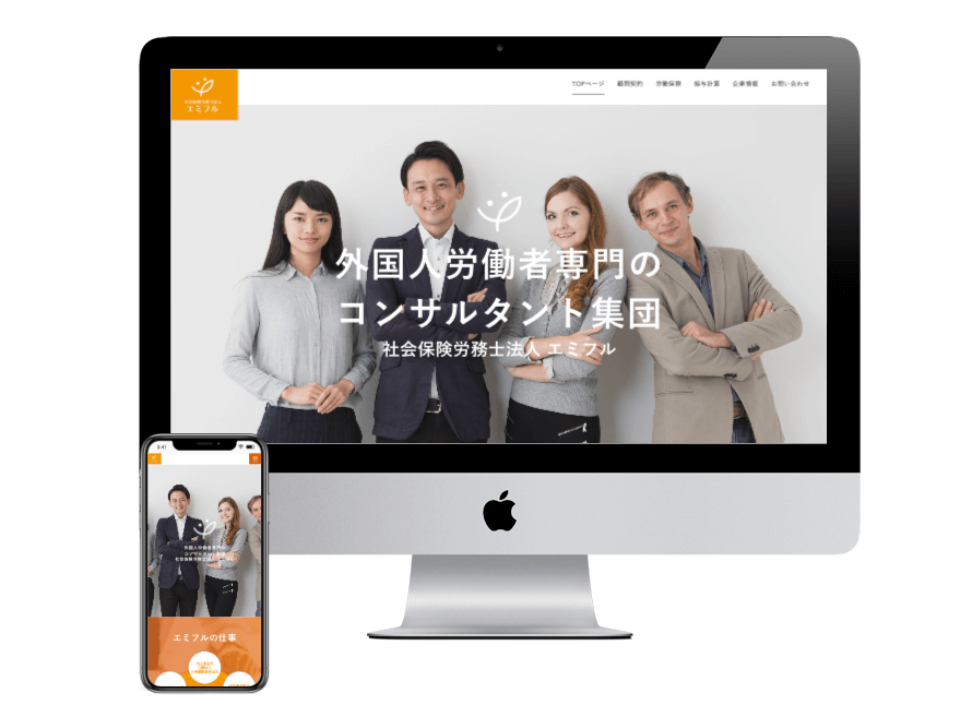 ホームページ作成事例：社会保険労務士法人　エミフル
