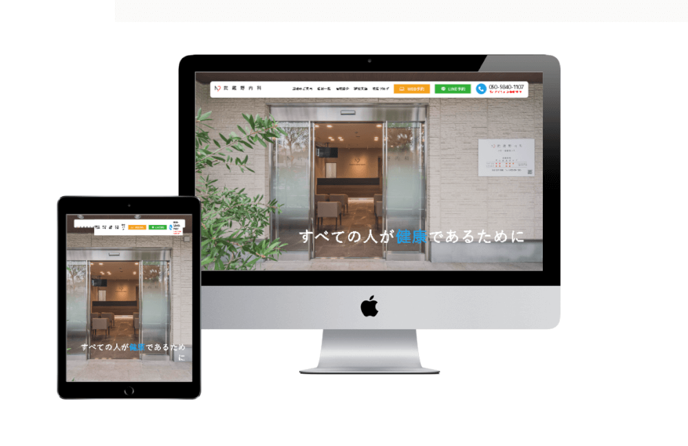 ホームページ作成事例：武蔵野内科