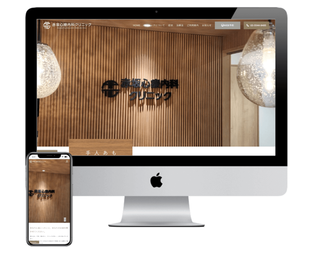 ホームページ作成事例：赤坂心療内科クリニック