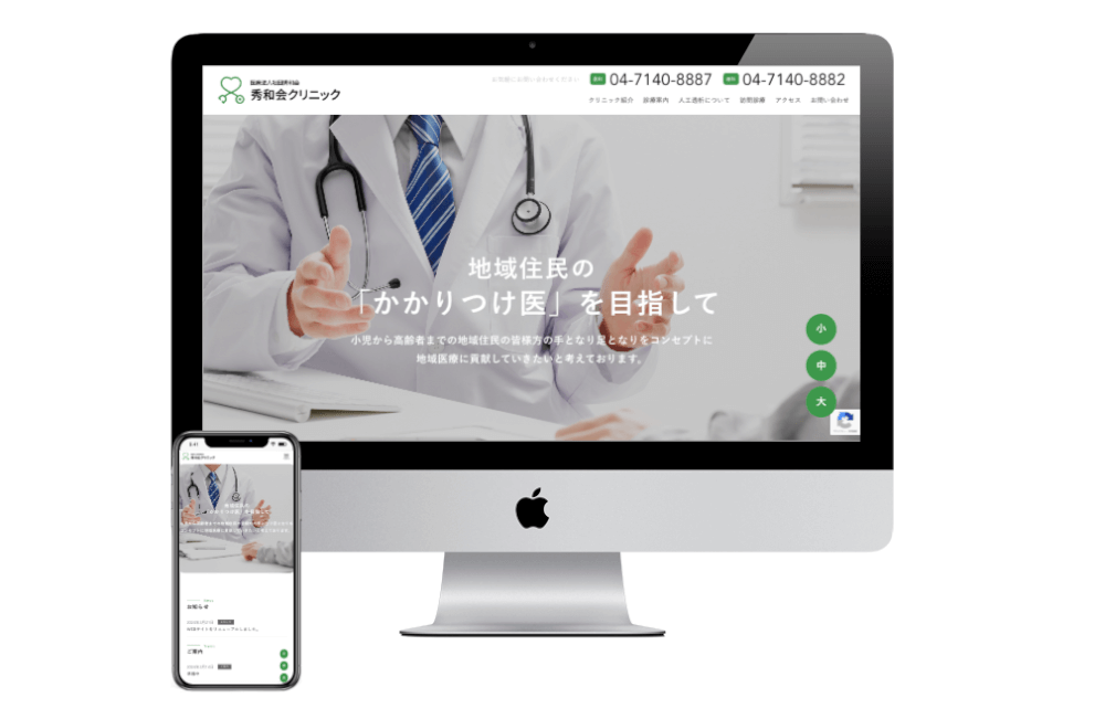 ホームページ作成事例：医療法人社団秀和会クリニック
