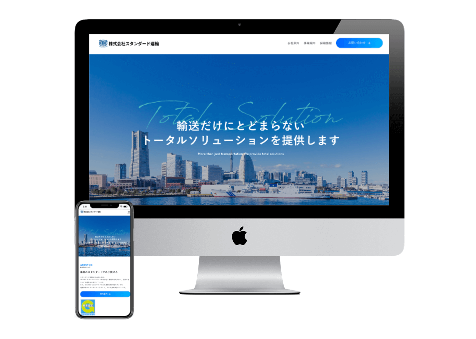 ホームページ作成事例：株式会社スタンダード運輸