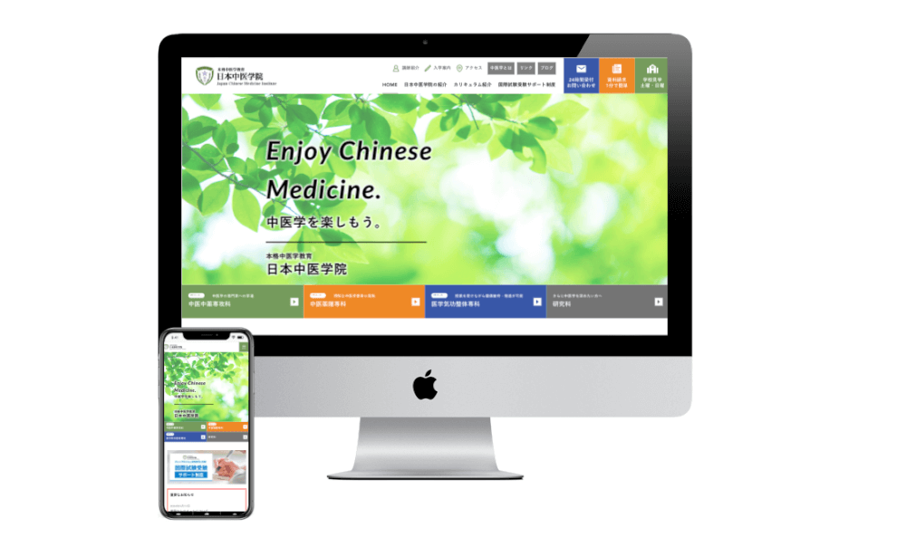 ホームページ作成事例：日本中医学院