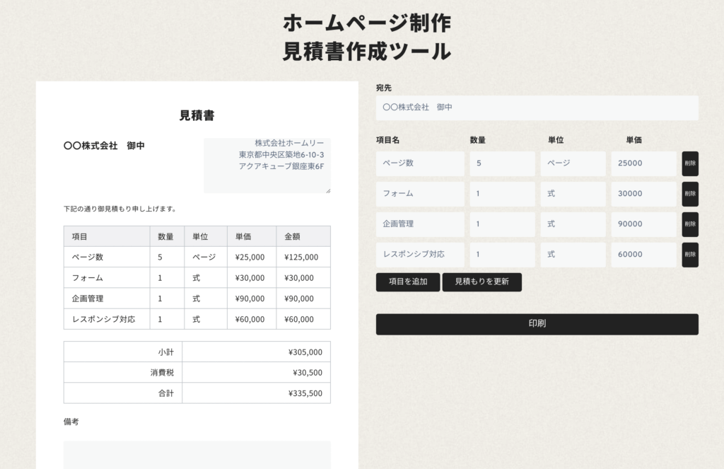 【ホームページ制作】見積書作成ツール｜オンラインでご自由に